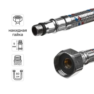 Подводка для смесителя Интерскол 1/2" М10 80 см
