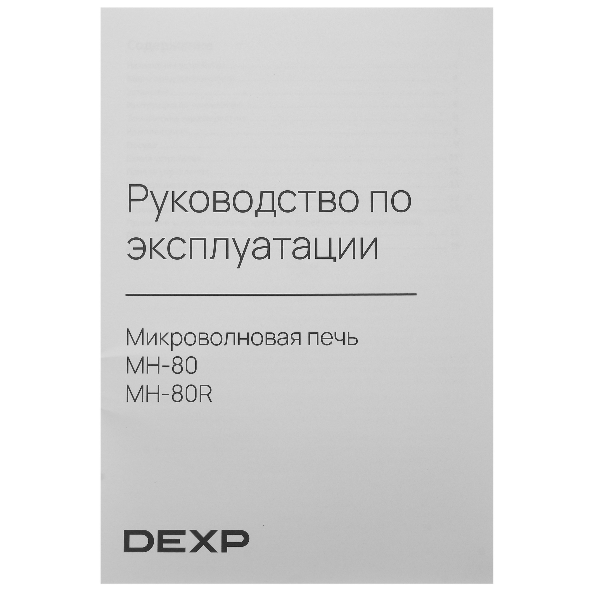 5412466 Микроволновая печь DEXP MH-80 черный STDN-0083172 - Вид №7