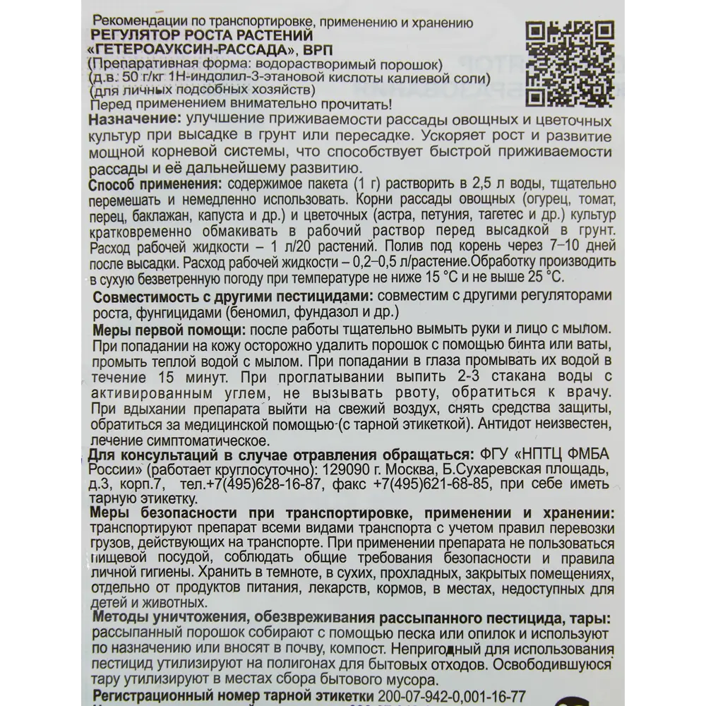 Гетероауксин Рассада - стимулятор корнеобразования для овощей и цветов 83823758 Santreyd STLM-1581774 - Вид №2