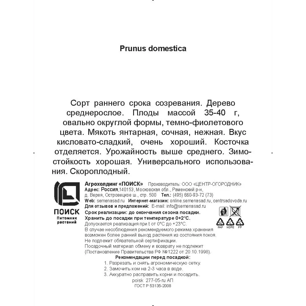 Слива Заречная ранняя h200 см в сетке Поиск Инвест 84399313 STLM-2001137 Santreyd  - Вид №2