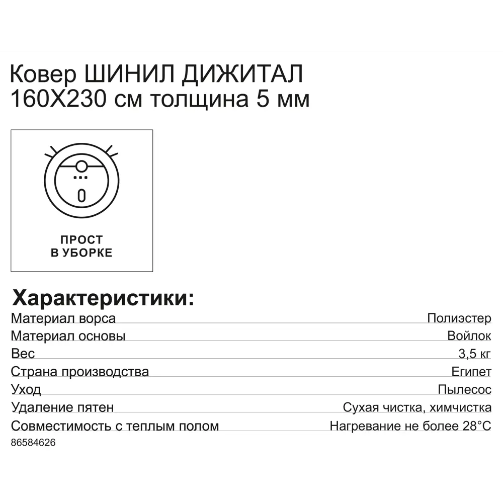Ковер шенил Дижитал 02206 160x230 см 86584626 STLM-2058821 CTIM  - Вид №6