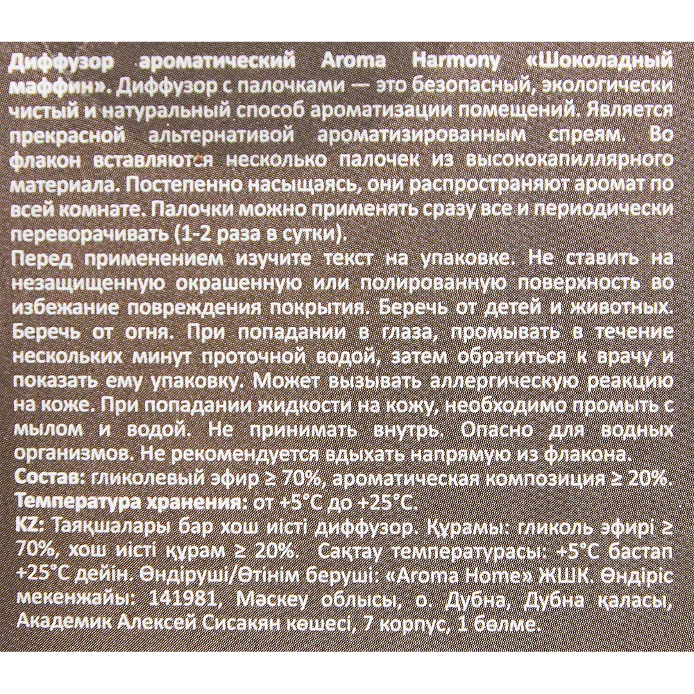 Ароматический диффузор Aroma Harmony Шоколадный маффин 30 мл STLM-2182154 - Вид №4