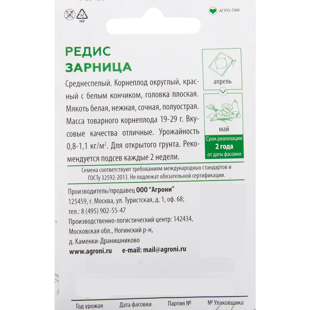 Семена Редис «Зарница» XS Santreyd STLM-2014131 - Вид №1