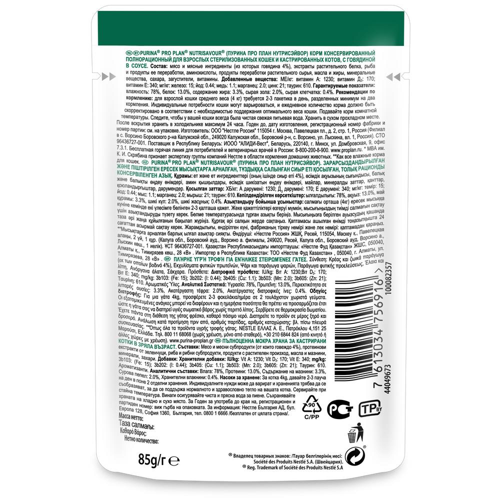 ПР0030909 Корм для кошек NutriSavour для стерилизованных и кастрированных, с говядиной в соусе, пауч 85 г Pro Plan  - Вид №1