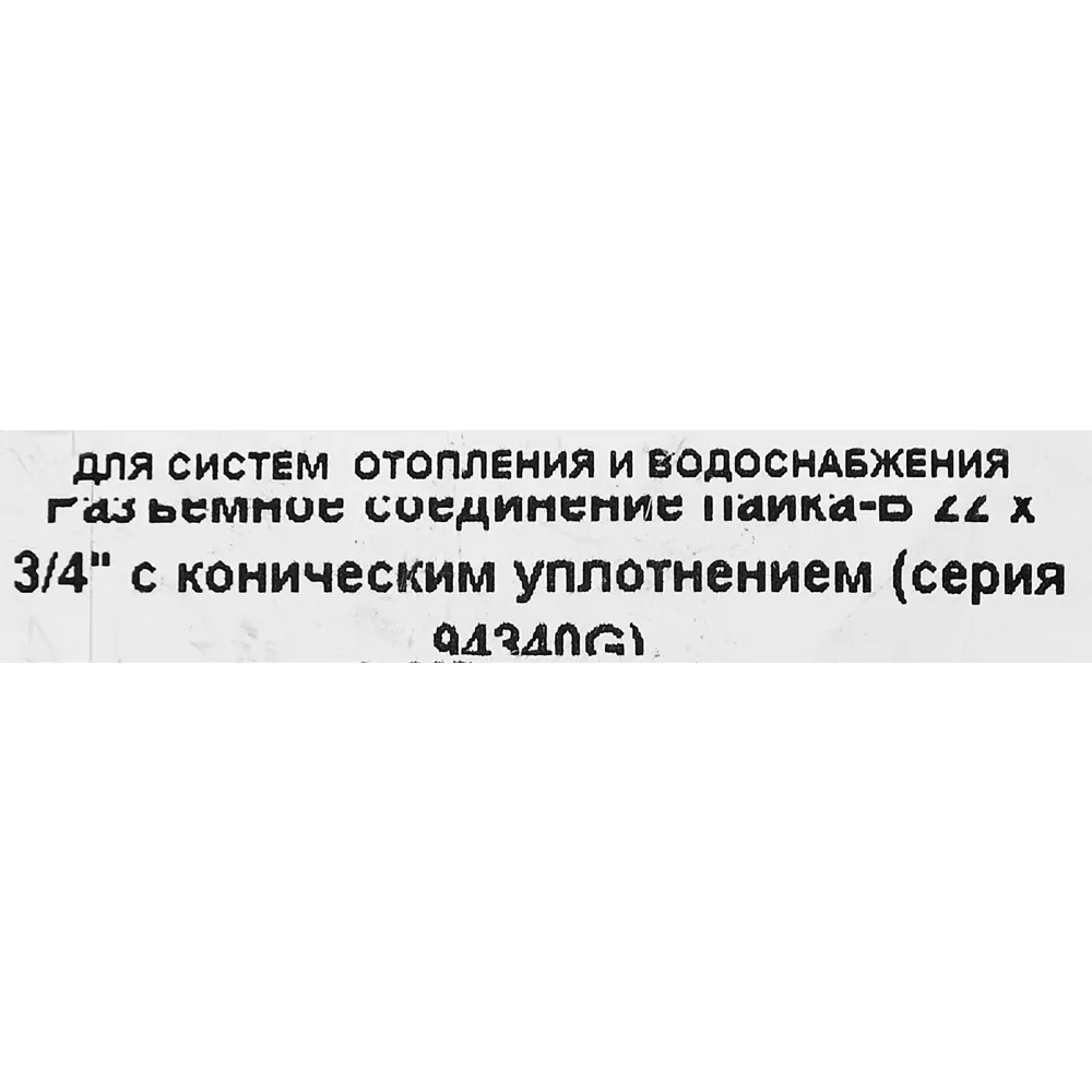 Муфта разъемная Hailiang ø3/4"x22 мм с коническим уплотнением внутренняя резьба медь STLM-2025680 - Вид №2