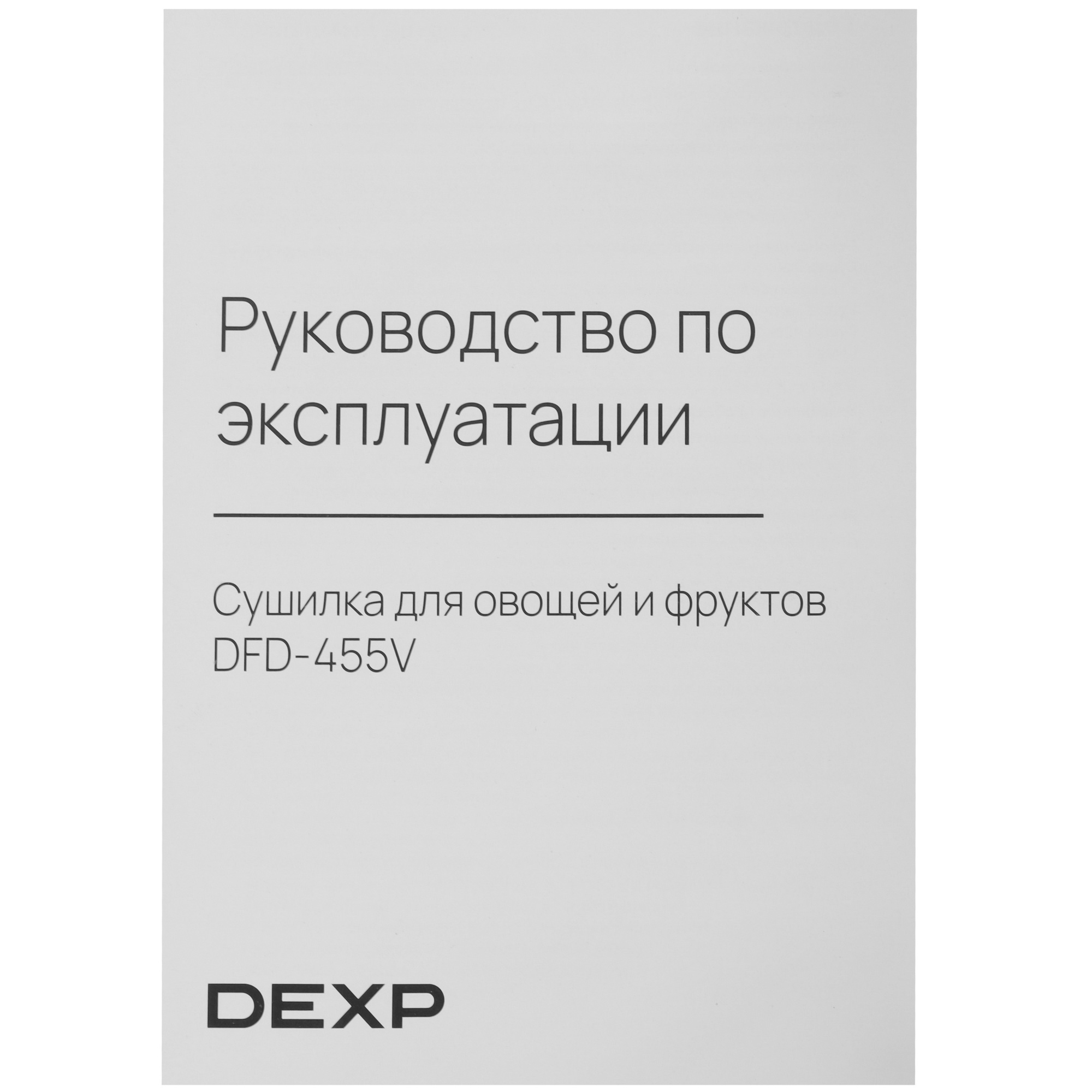 9022130 Сушилка для овощей и фруктов DEXP DFD-455V белый STDN-0111373 - Вид №6