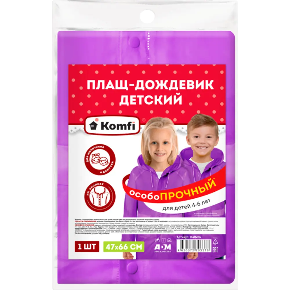 Детский дождевик Santreyd Komfi для активных прогулок 4-6 лет 89125487 Komfi детский STLM-0078737 - Вид №1