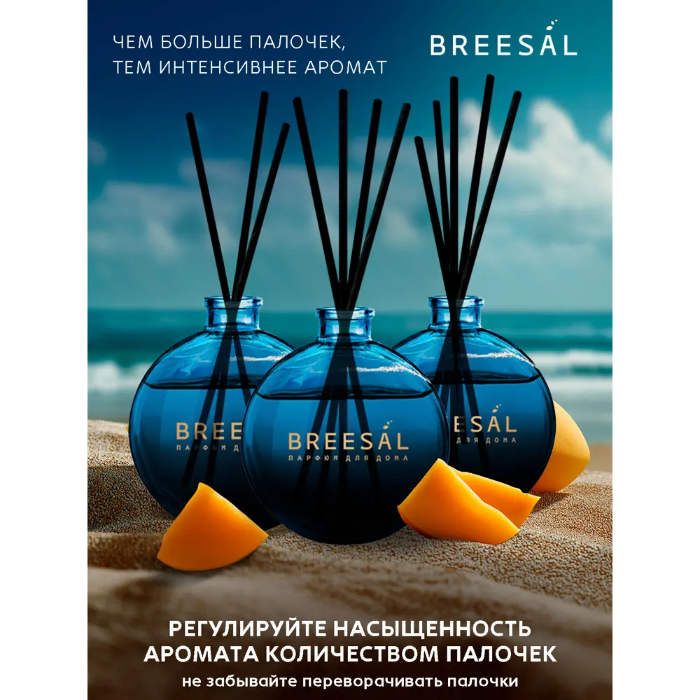 Ароматический диффузор Breesal Voyage Сумерки тропики 70 мл 89443455 STLM-2007067  - Вид №4