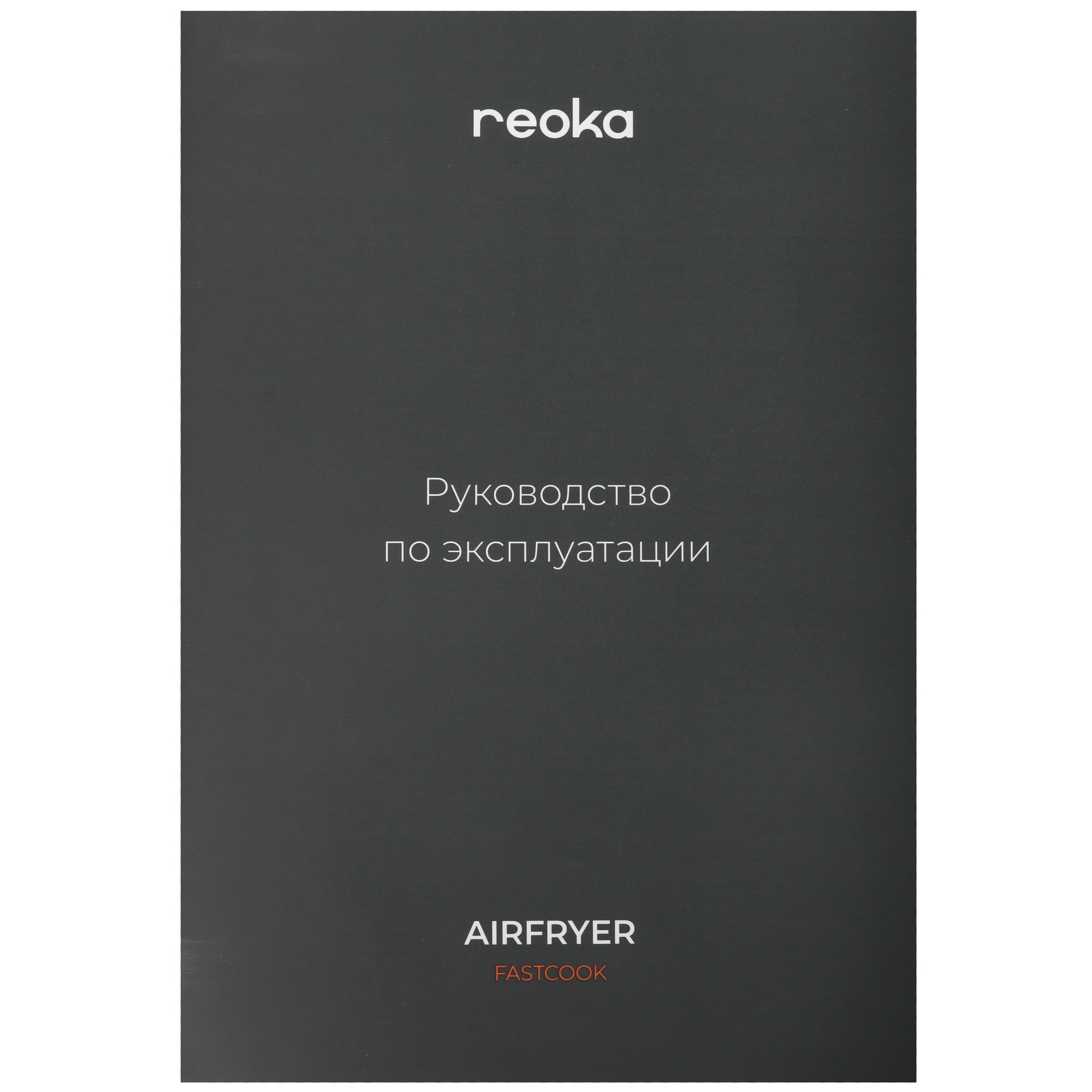 9161188 Аэрогриль Reoka FastCook RKAF-D2006 серый STDN-0100056 - Вид №9