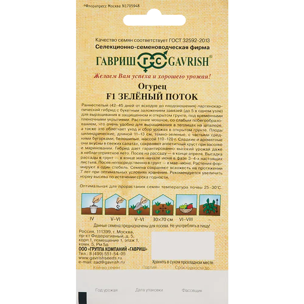 ГАВРИШ Огурец Зеленый Поток F1 - самоопыляемый гибрид для обильного урожая 86222879 STLM-0067109 - Вид №1