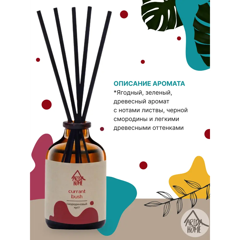 Ароматический диффузор Смородиновый куст 50 мл ARIDA HOME STLM-2124445 - Вид №2