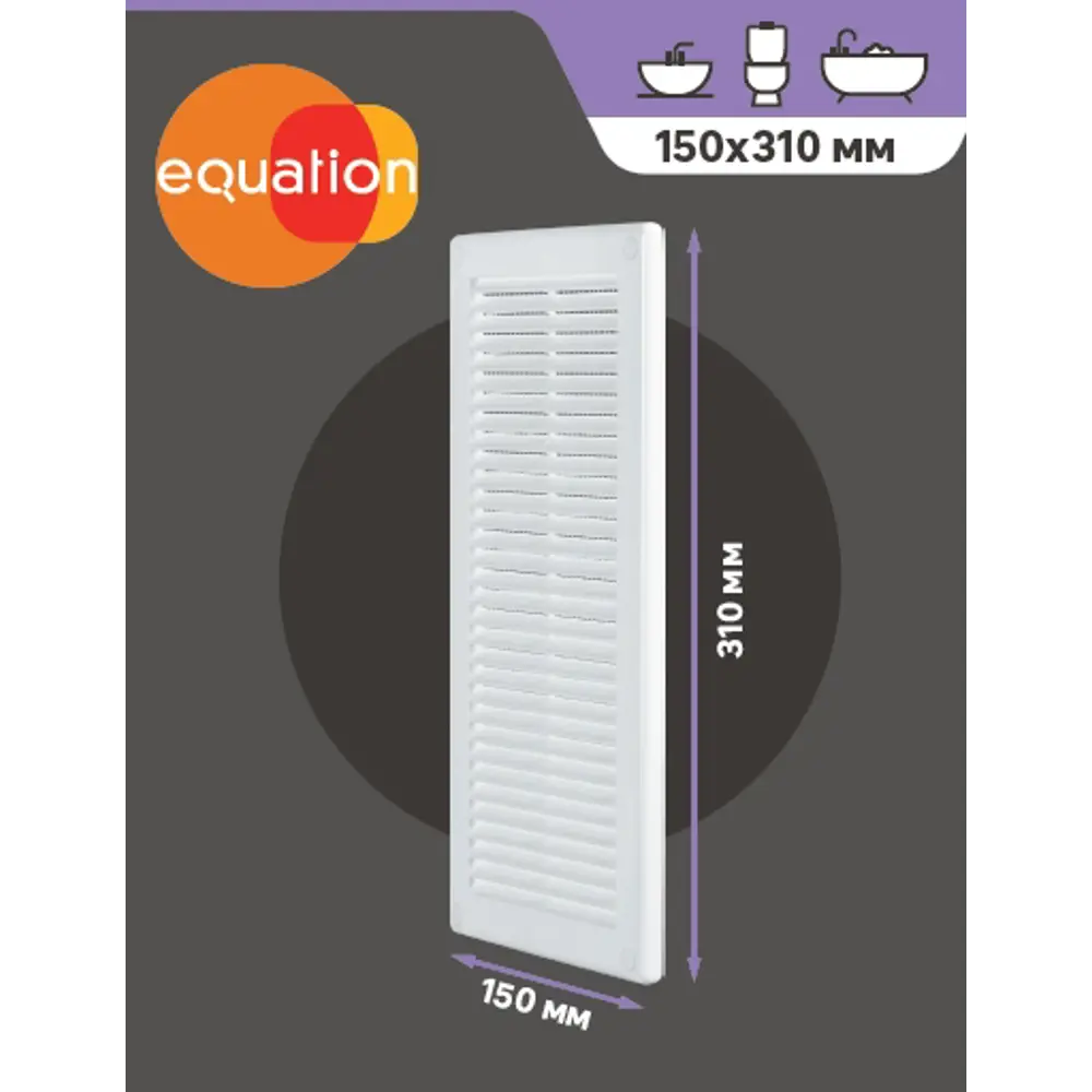 Вентиляционная решётка EQUATION с москитной сеткой 150x310 мм 82320089 STLM-0024540 - Вид №2