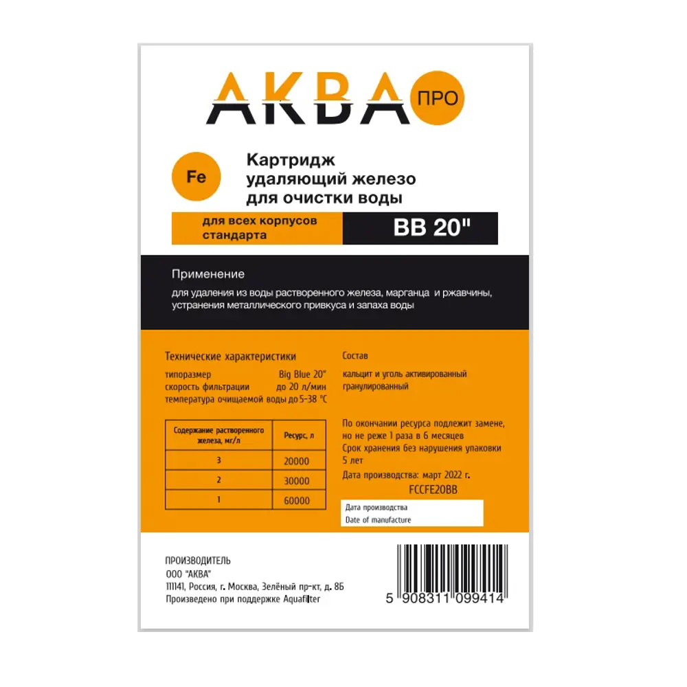 Картридж Aquafilter для обезжелезивания воды 20BB, FCCFE20BB STLM-2140036 - Вид №3
