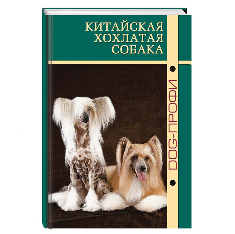 ПР0013975 Книга "Китайская хохлатая собака" Л. Ганипольская, М. Васильева, Н. Ришина DOG-ПРОФИ 