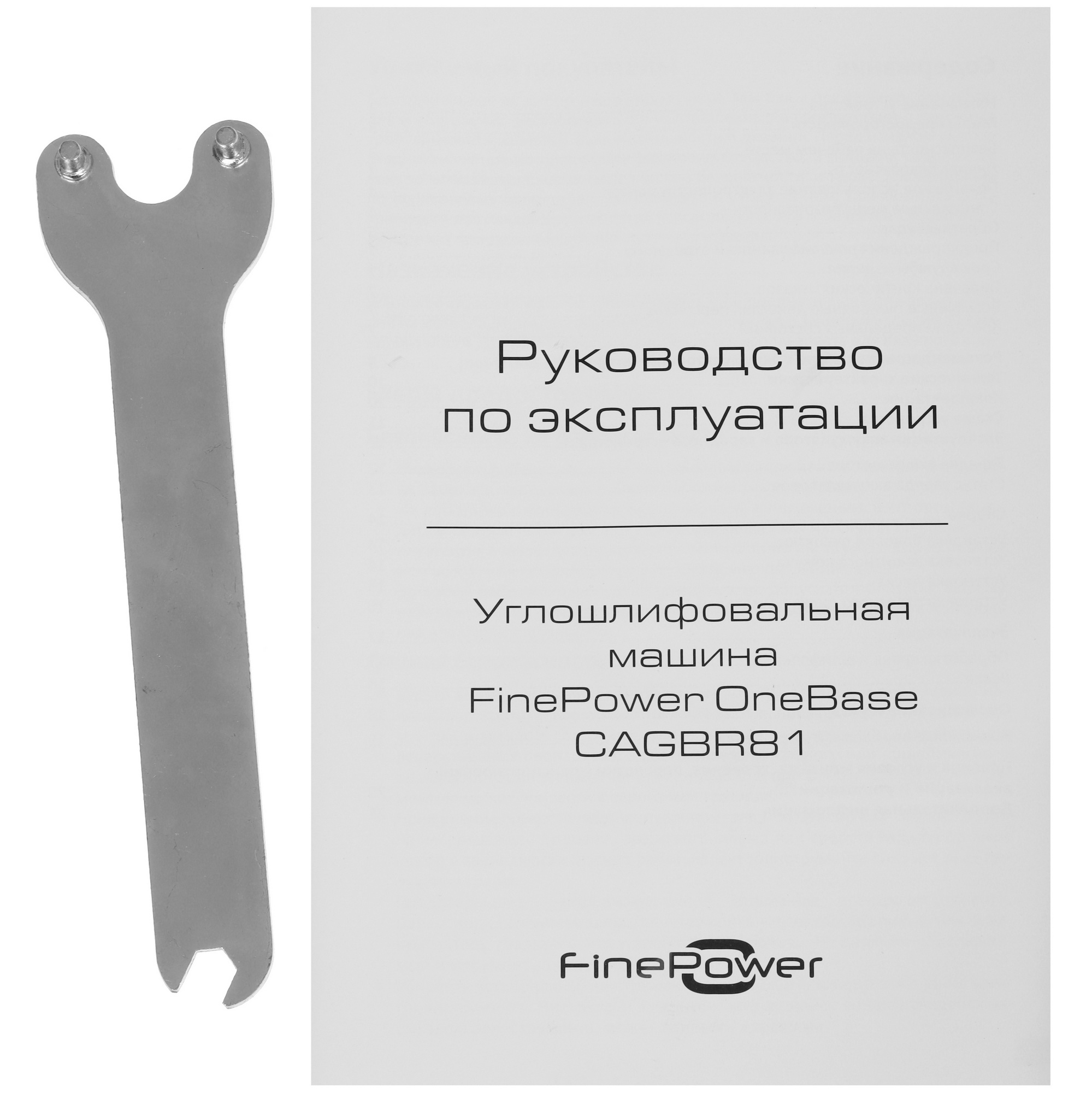 Углошлифовальная машина (УШМ) FinePower OneBase CAGBR81 OneBase20  , Без АКБ 4891128 STDN-0112284 - Вид №6