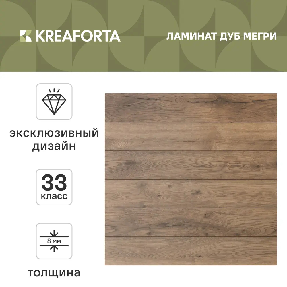 Ламинат KREAFORTA Дуб Мегри 33 класс толщина 8 мм с фаской 2.109 м² STLM-2013985 - Вид №1