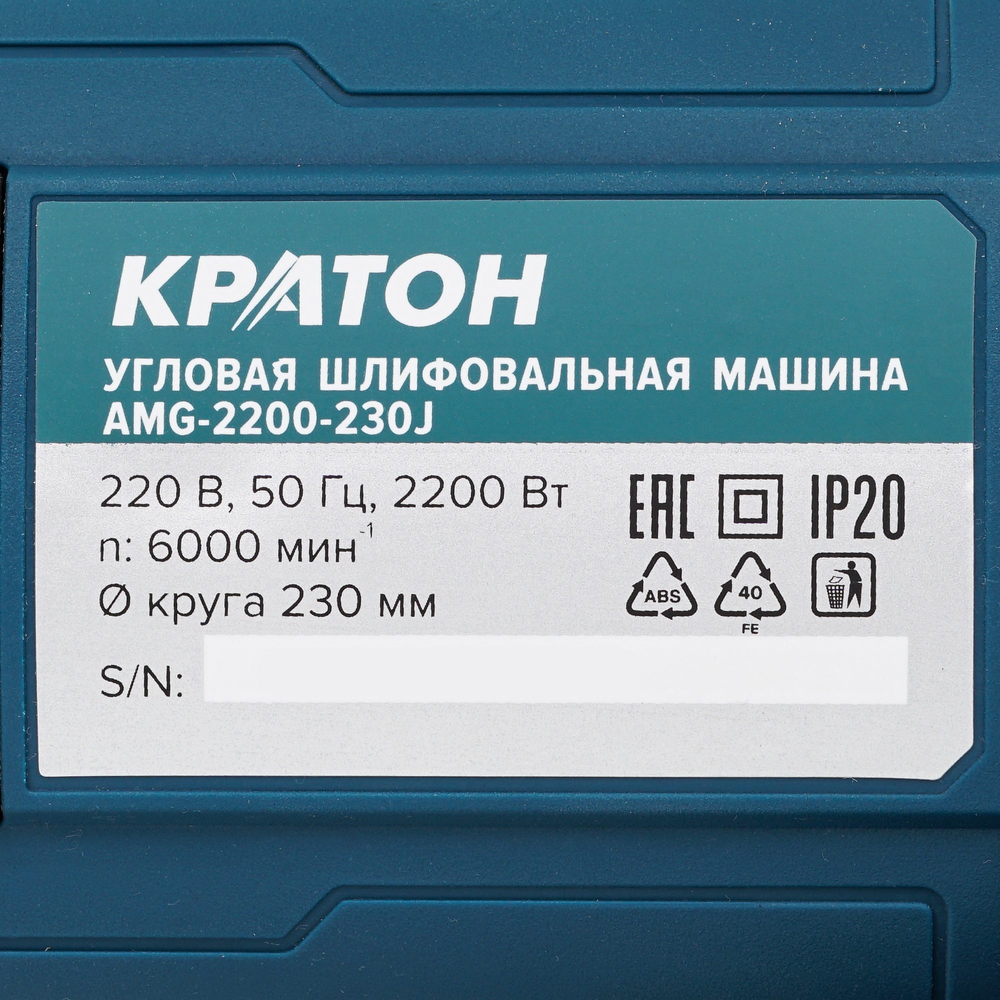 Углошлифовальная машина (УШМ) Кратон AMG-2200-230J 9145724 STDN-0019863 - Вид №4