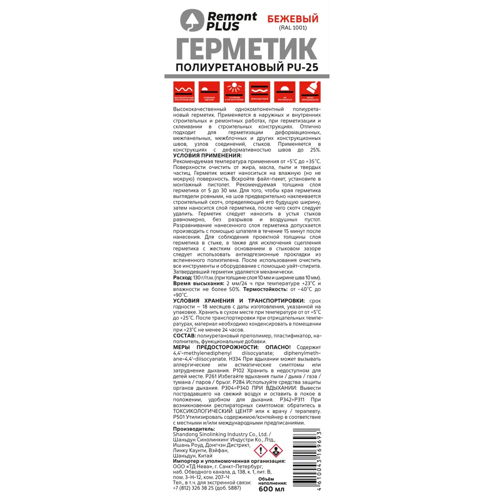 Полиуретановый герметик Remont Plus PU-25 бежевый 600 мл 89424161 STLM-1578863 - Вид №1