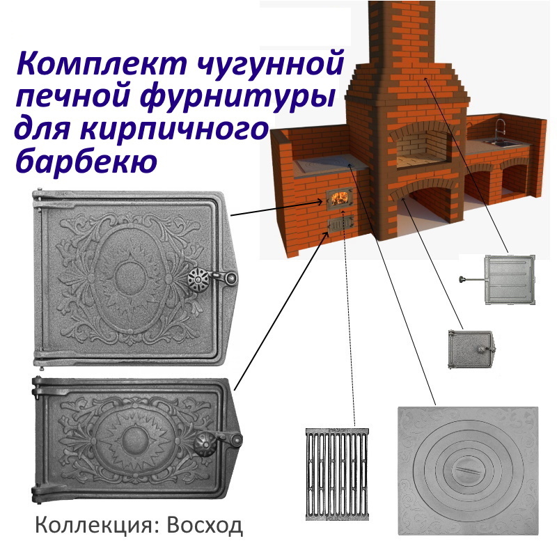 91054698 Комплект чугунной печной фурнитуры Восход для кирпичного барбекю STLM-0459985 СТРОЙПЕЧИ