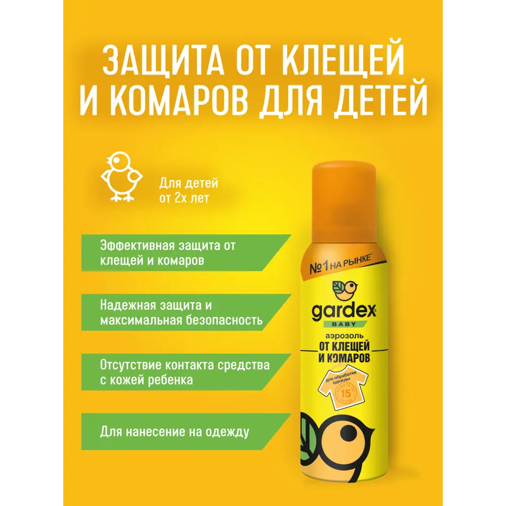 Аэрозоль от клещей Gardex Baby, 100 мл Santreyd STLM-2084305 - Вид №2