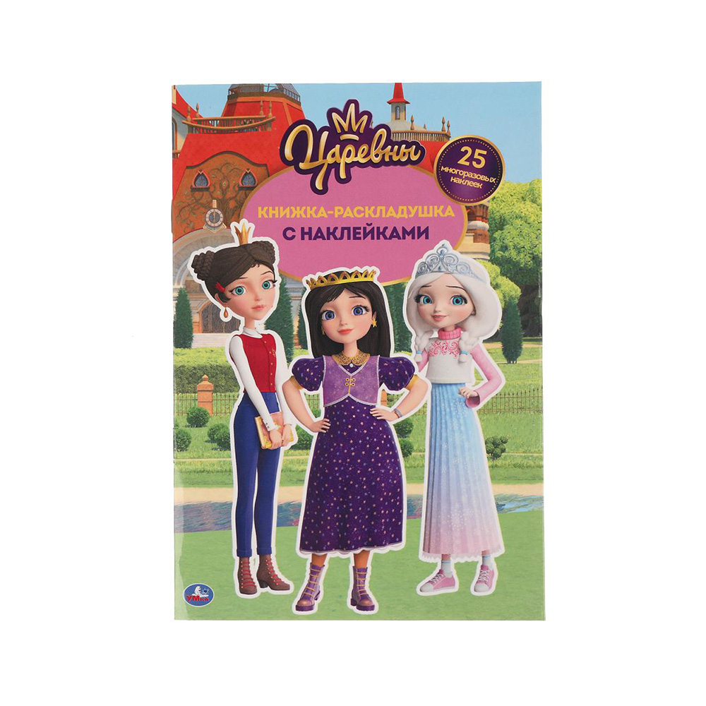 303499 "Умка" Книга-раскладушка с наклейками Царевны Santreyd 