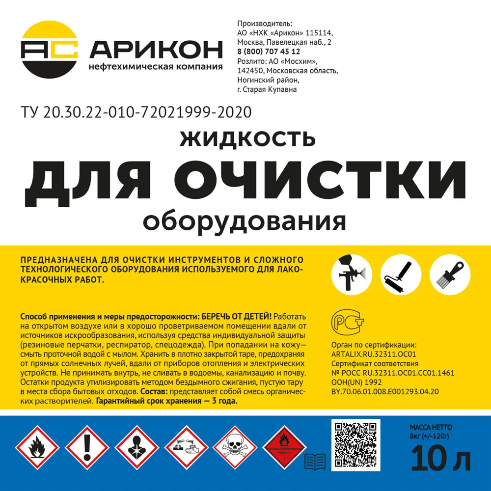 Жидкость для промывки оборудования 10 л АРИКОН STLM-2042759 - Вид №1
