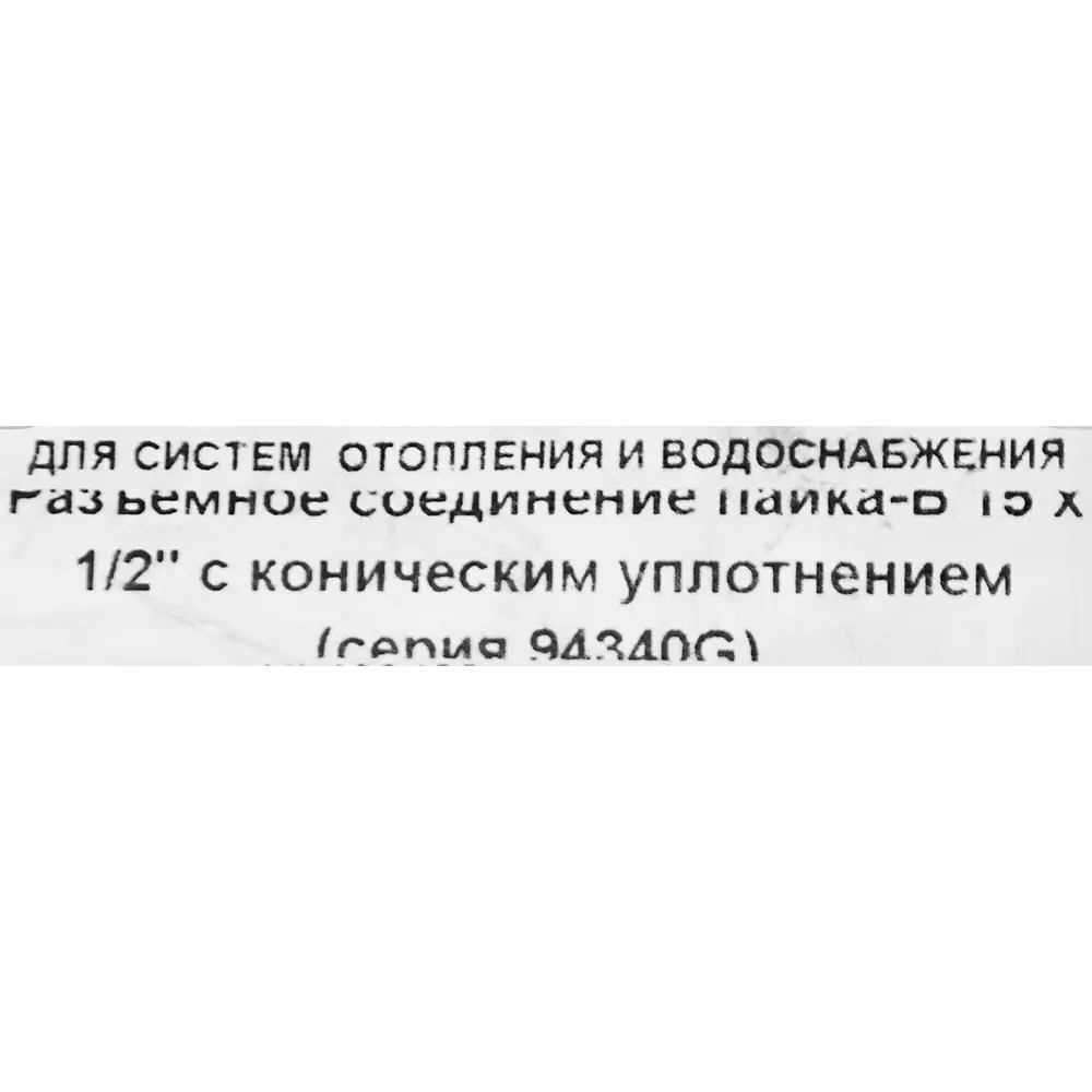 Муфта разъемная Hailiang ø1/2"x15 мм с коническим уплотнением внутренняя резьба медь STLM-2050004 - Вид №2