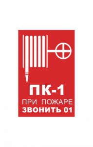 68687 Знак "Номер пожарного крана. При пожаре звонить 01"  Вспомогательные знаки пожарной безопасности размер 100 х 150 мм