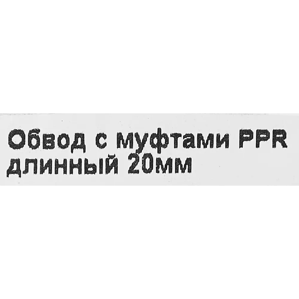Обвод длинный Valtec 20 мм с муфтами полипропилен STLM-2180937 - Вид №5