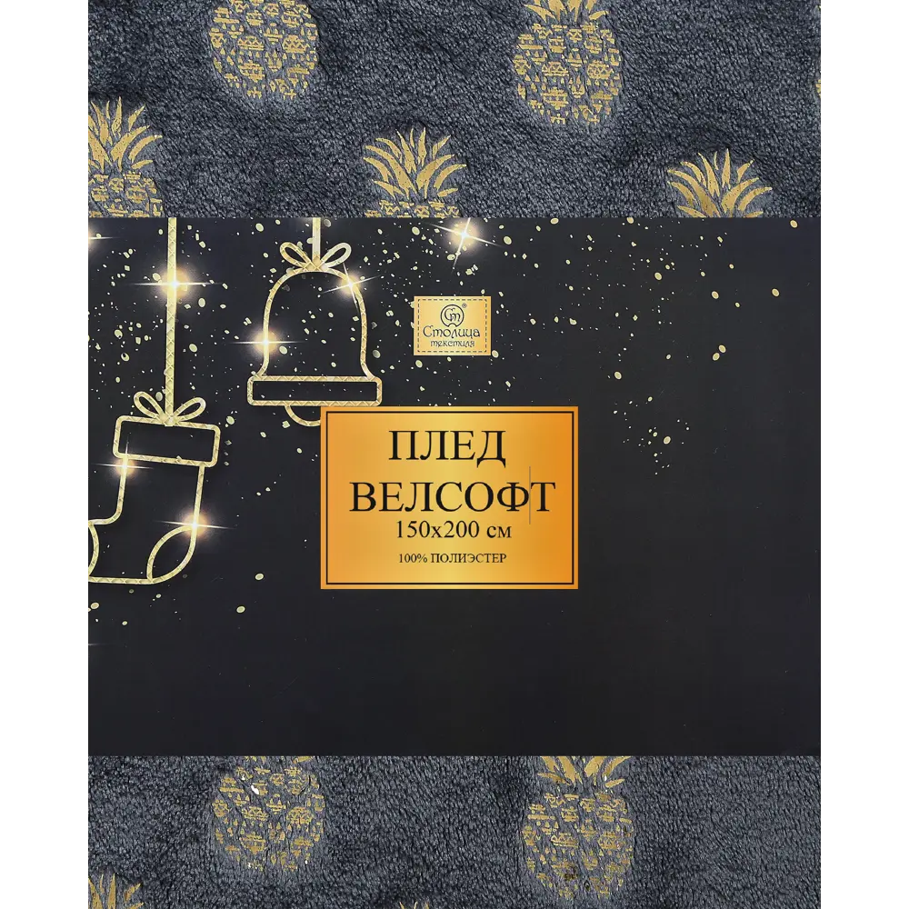 Плед Pineapples 150x200 см велсофт цвет графит Santreyd Новый Год STLM-2061755 - Вид №3