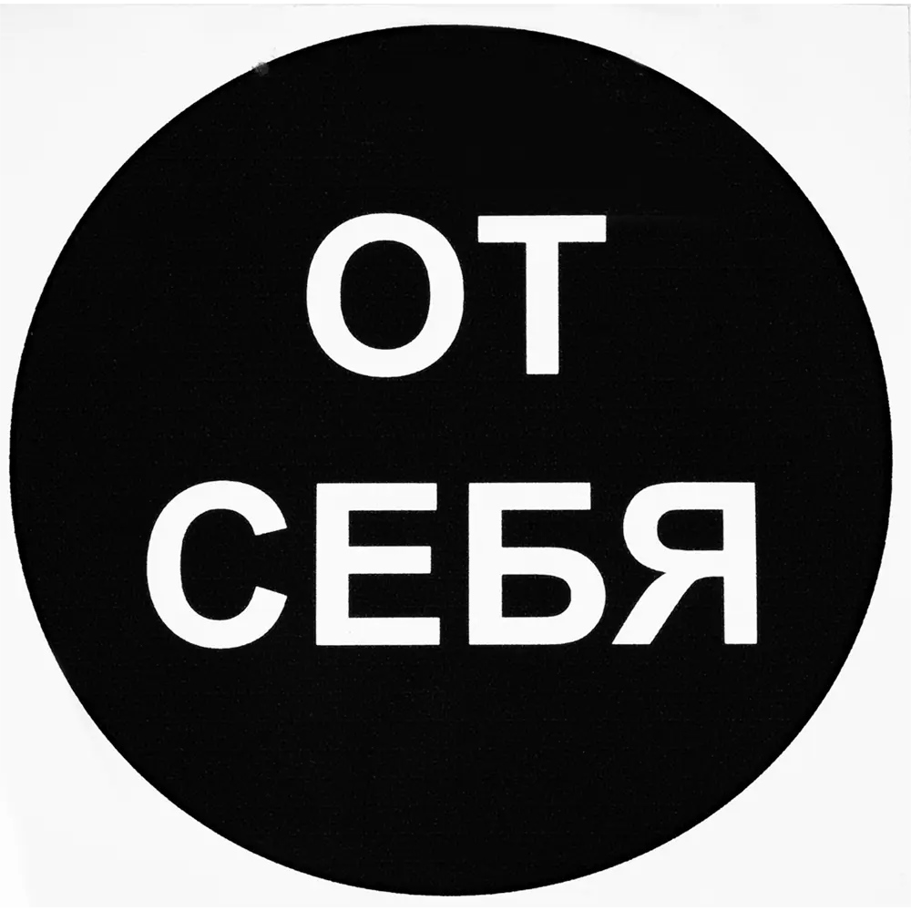Duck&Dog Наклейка «От себя» для общественных помещений 81928268