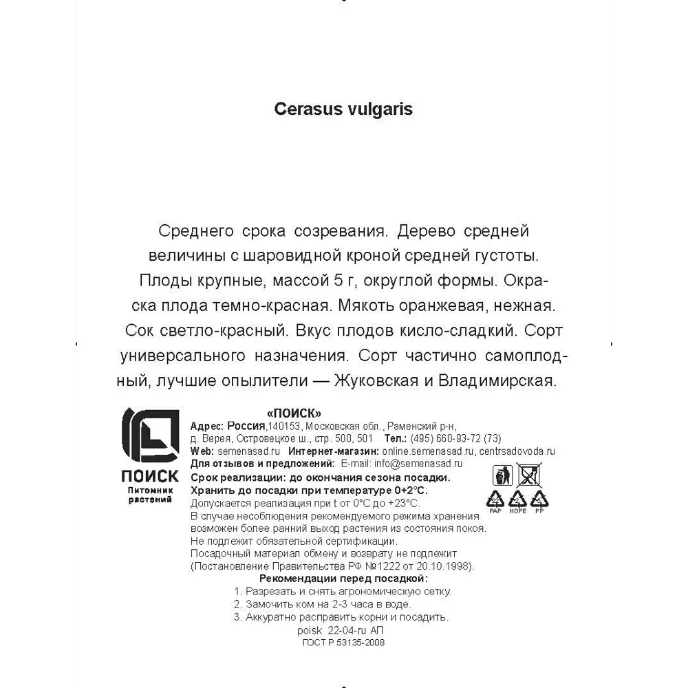 Вишня Харитоновская сетка h180 см 86544041 STLM-2000307 Santreyd  - Вид №3