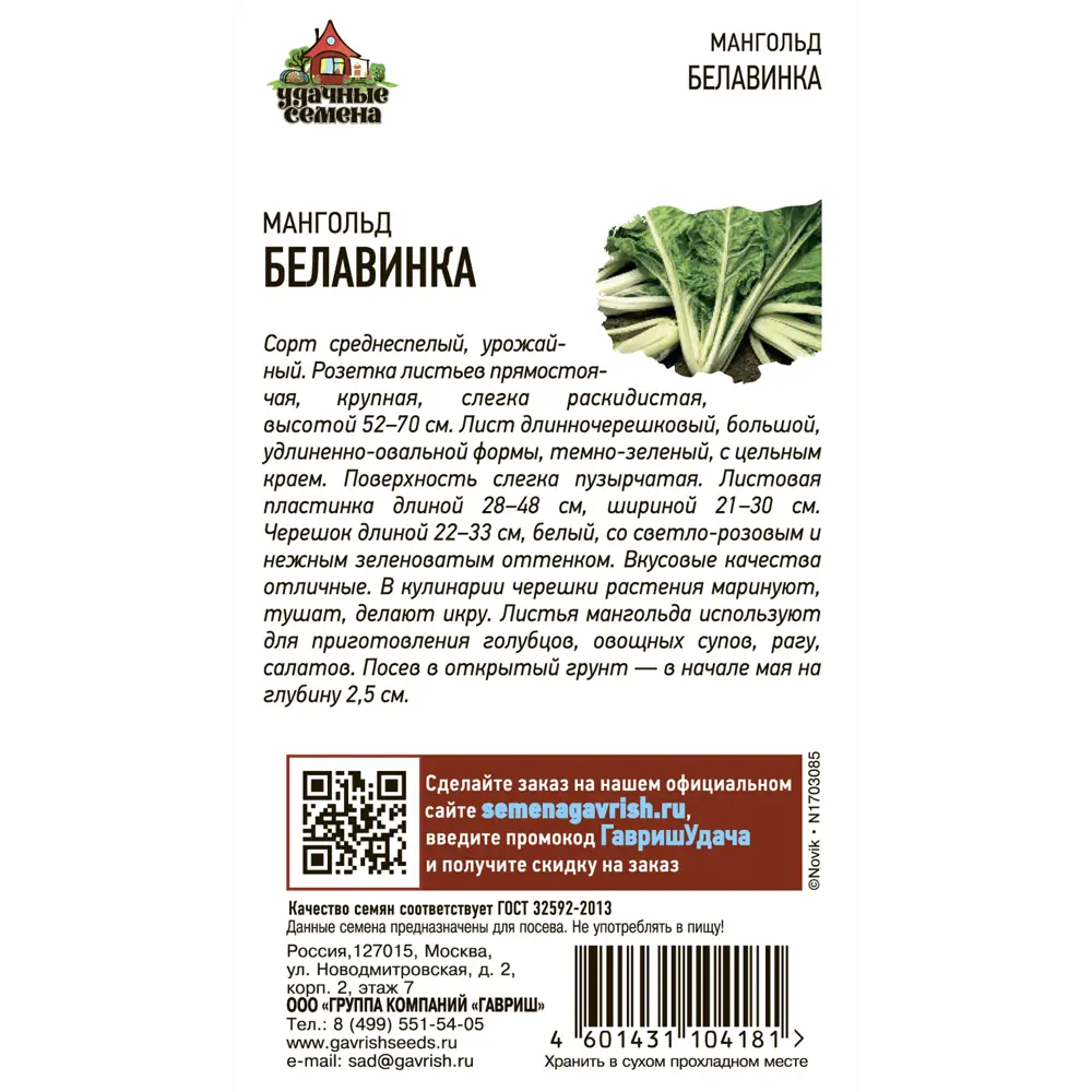 Мангольд Белавинка DH серия Удачные семена 2 г 83583246 STLM-2147940 ГАВРИШ  - Вид №1
