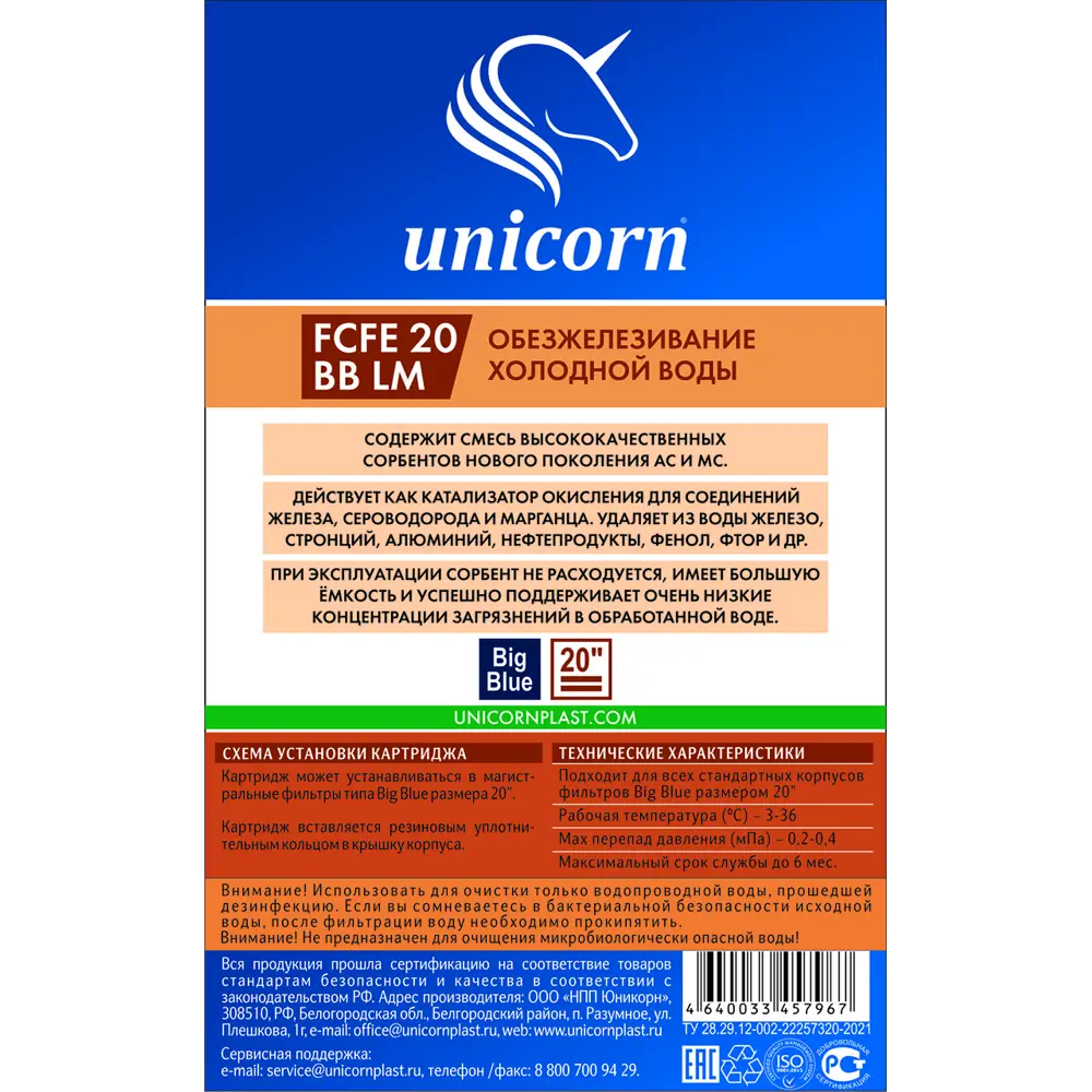 Картридж UNICORN FCFE 20 BB для обезжелезивания холодной воды 87041118 STLM-0073067 - Вид №2