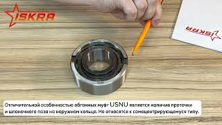 IS872 Обгонная муфта USNU20 (ASNU20) ISKRA 