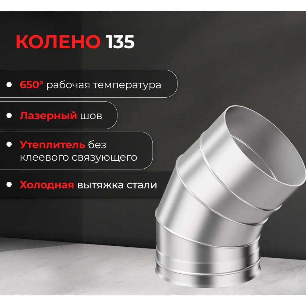 Колено 3 секции Металлик и Ко угол 135 (430/0.5 мм) D120 мм STLM-2055767 - Вид №2