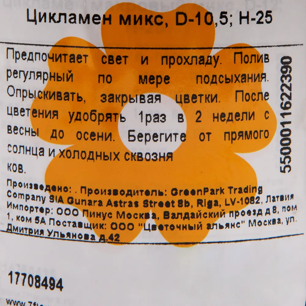 Цикламен микс 25x10 см 17708494 STLM-2037298 Santreyd  - Вид №2