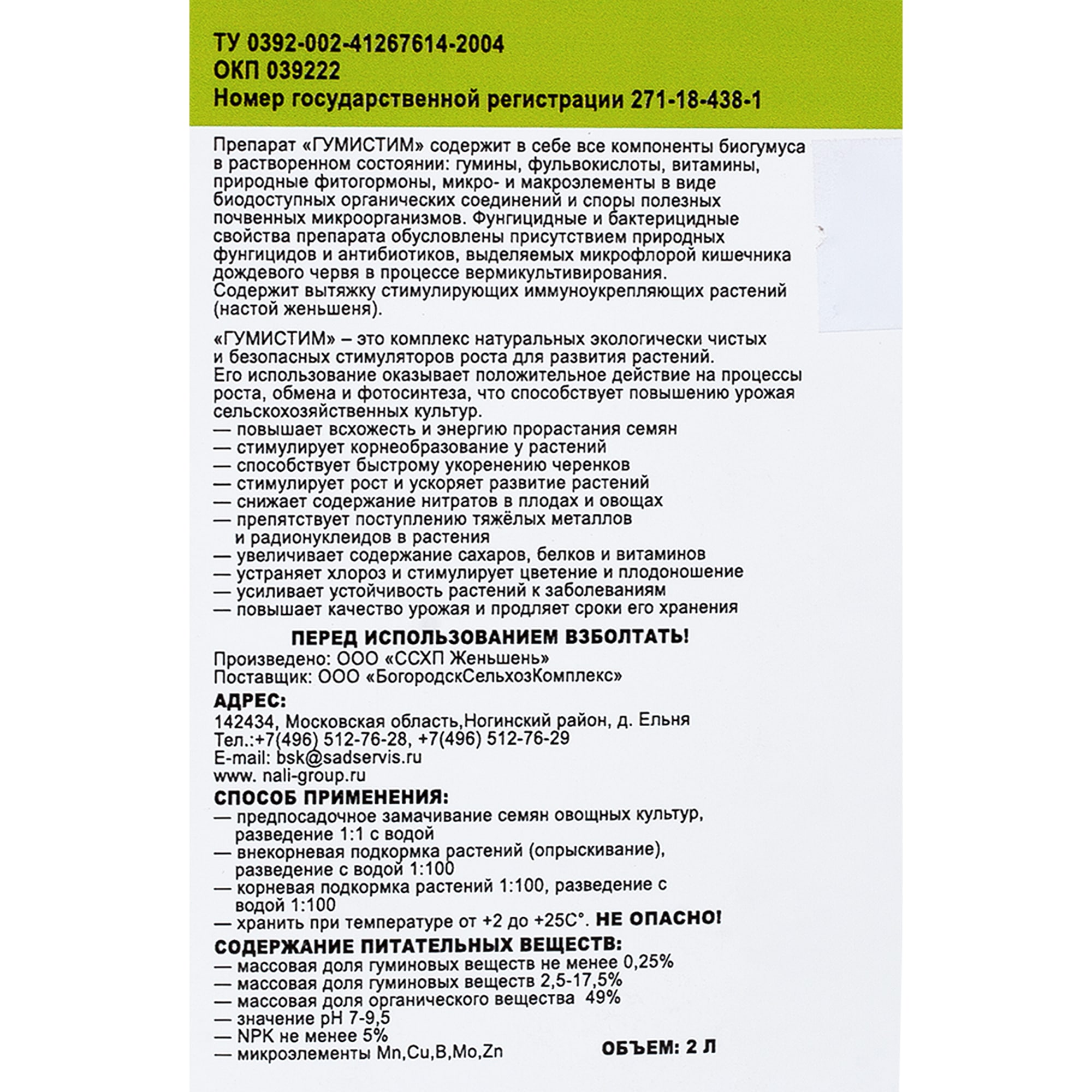 81975404 Удобрение вермикомпост (биогумус) Гумистим «Для овощей», 2 л Santreyd  - Вид №2