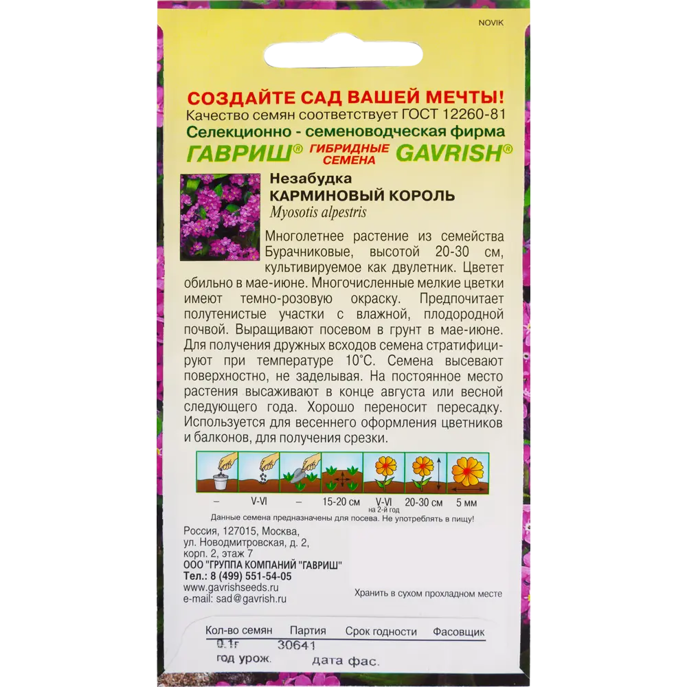 Незабудка «Карминовый король», 0.1 г 82097899 STLM-2126126 ГАВРИШ  - Вид №1