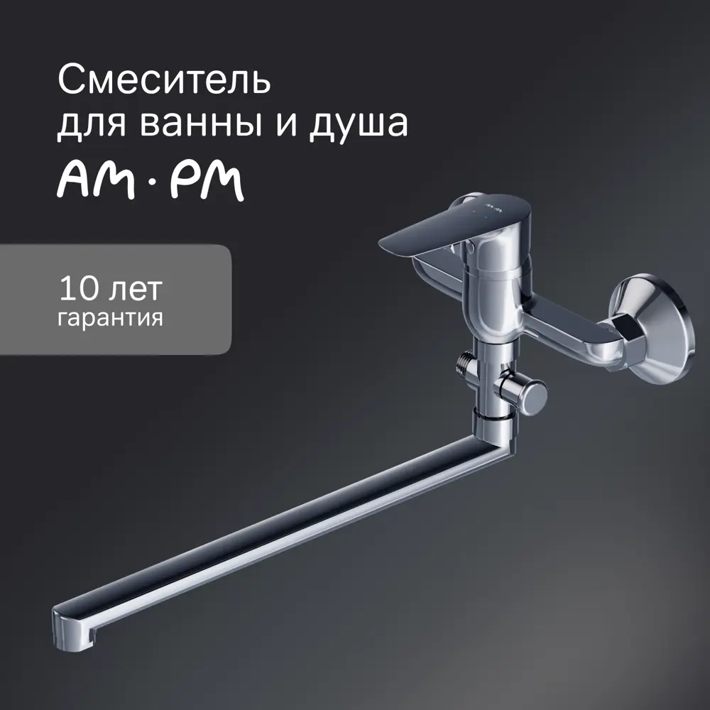 Смеситель для ванны AM.PM Drive с керамическим картриджем и хромированным покрытием 89360851 STLM-1490545 - Вид №1