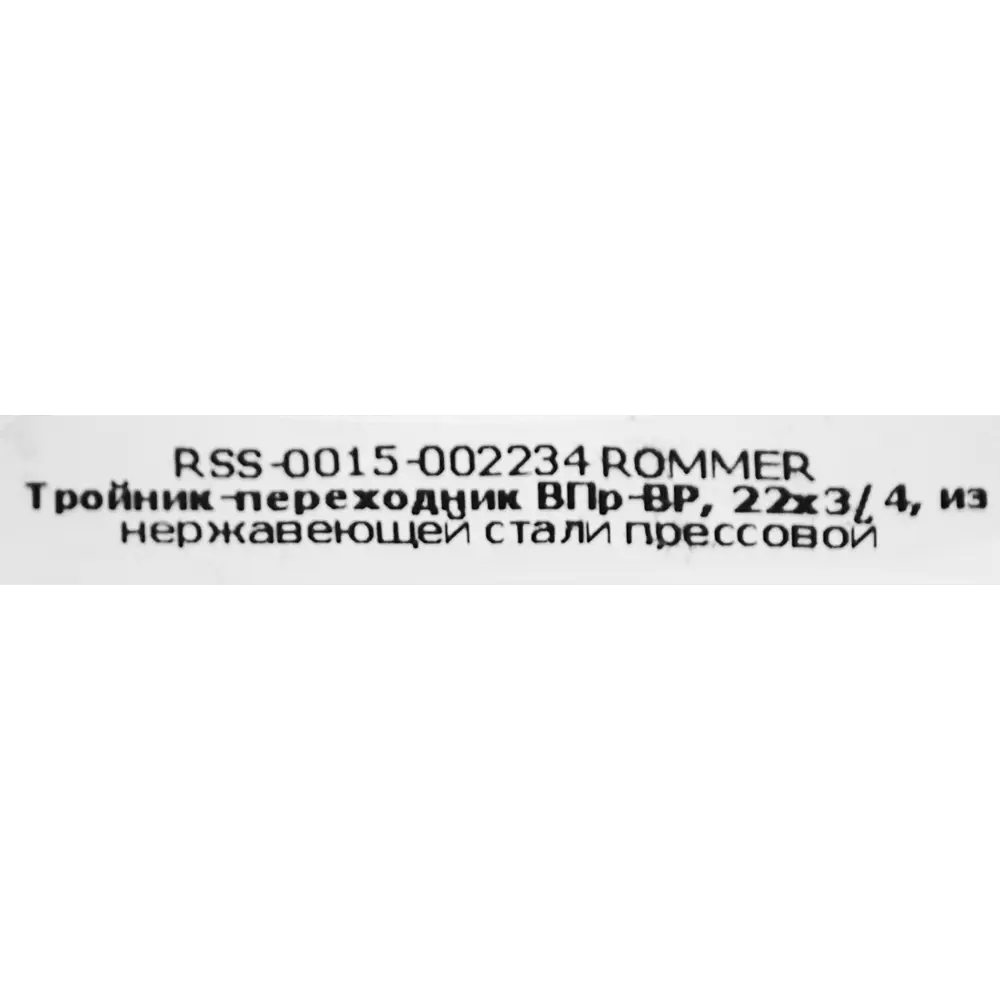 Тройник переходной Rommer 3/4"x22 мм ВПр-ВР нержавеющая сталь 88011341 STLM-2151929  - Вид №3
