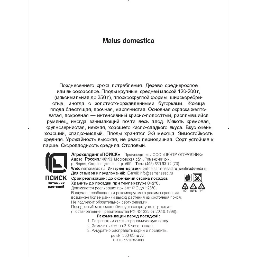 Яблоня Жигулёвское h200 см в сетке Поиск Инвест 84399340 STLM-2117359 Santreyd  - Вид №2