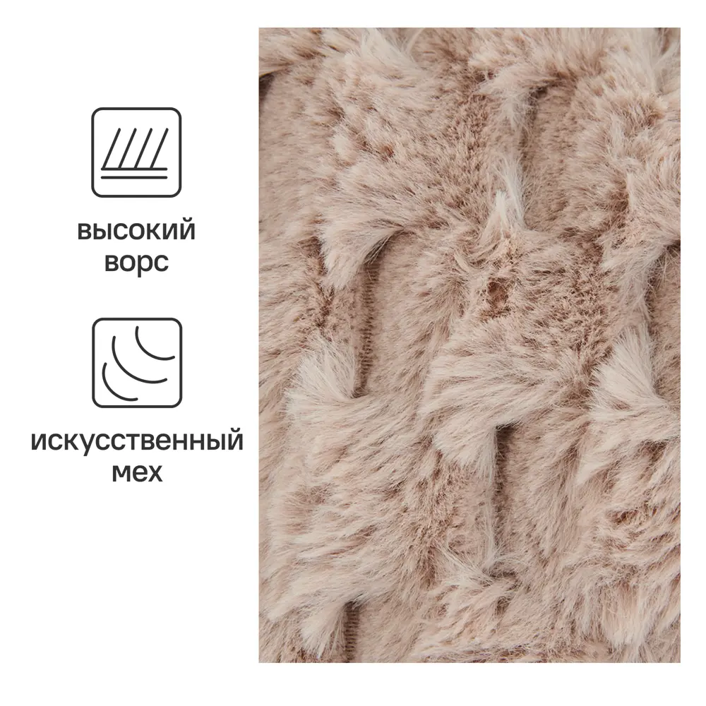 Santreyd Honeycomb — меховой плед бежевый 200x220 см 84720861 STLM-0053985 - Вид №1