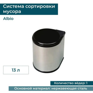 Ведро для мусора ALBIO навесное круглое, нержавеющая сталь 13 л