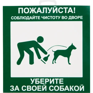 Табличка 20 20 "Уберите за собакой"