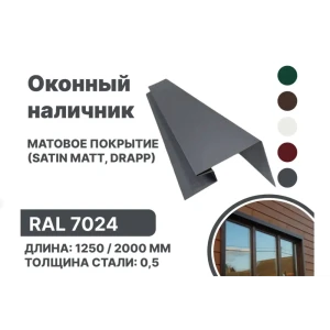 91936463 Околооконная планка B-group 200x100x18x40x1250мм 0.45мм RAL 7024 матовый серый матовый 4шт STLM-1474095