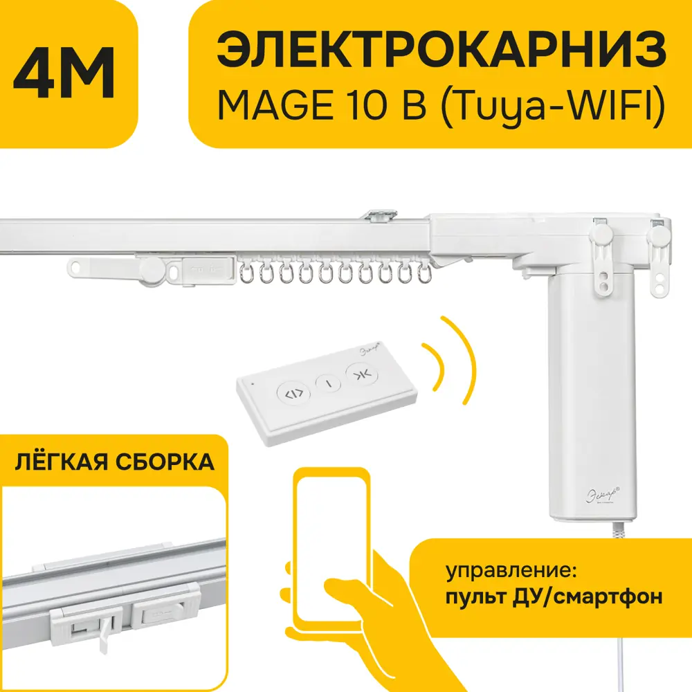 Электрокарниз умный для раздвижных штор Эскар Mage 400 см белый STLM-2118464 - Вид №1