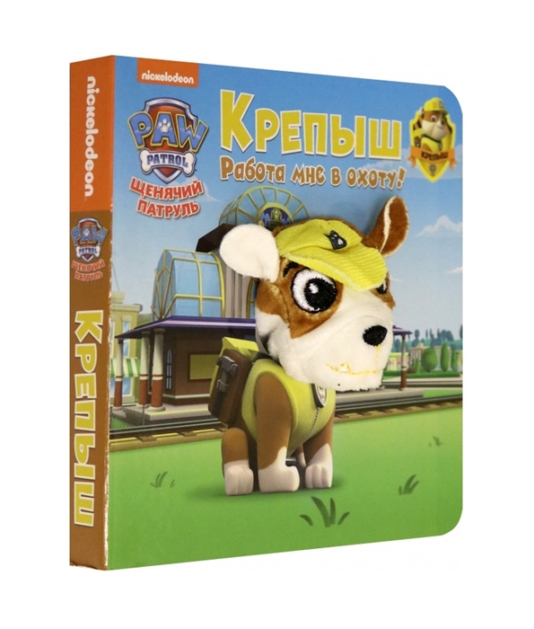 278871 Книга с пальчиковой куклой "Щенячий патруль" "Крепыш" Santreyd 