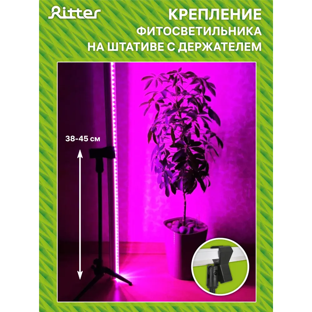 Фитосветильник линейный светодиодный Ritter 10 Вт 572 мм на штативе с держателем 56302 0  красно-синий спектр розовый свет STLM-2134822 - Вид №13