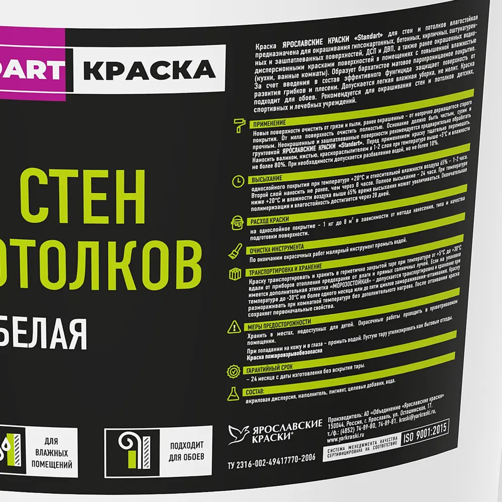 Краска для стен и потолков Ярославские краски Standart влагостойкая цвет белый 19.3 л 82168303 STLM-2123455  - Вид №1